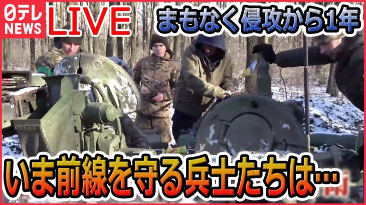 【ライブ】『ロシア・ウクライナ侵攻』まもなく侵攻から1年…緊迫の日常続く　ウクライナ激戦地を守る兵士たち/射程150キロの長距離ロケット弾「GLSDB」を初供与へ　米（日テレNEWS LIVE）