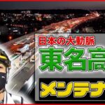 【東京をメンテナンスする仕事人】「道路を丸ごと」取りかえろ！/地下鉄車両基地の精鋭集団/新幹線を美しくする「7分の奇跡」　など（日テレNEWS）