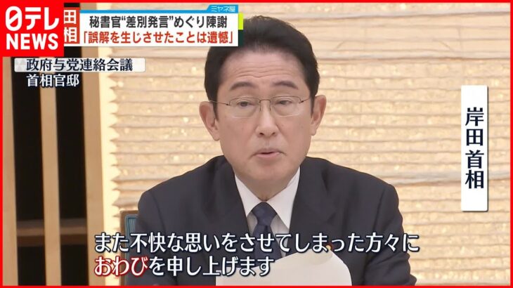 【秘書官の“差別的発言”】岸田首相 政府与党の会合で陳謝