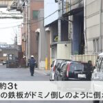 １枚３トンの鉄板がドミノ倒しのように…作業員が挟まれて７人けが　数人が意識不明（2023年2月6日）