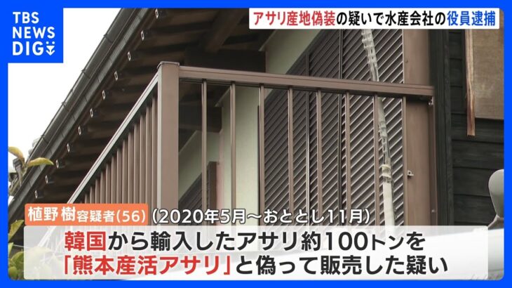 韓国輸入アサリを熊本産と偽装か　水産会社の役員逮捕「国産アサリでなければ売れない状況だった」｜TBS NEWS DIG
