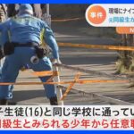 刺したのは“元同級生”か　警察が任意で事情聴く　川崎市の小田急栗平駅近くで男子高校生が刺される｜TBS NEWS DIG