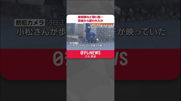 【いわき市“強盗殺人” 】女性の後頭部など頭に集中して傷…背後から襲われたか #shorts