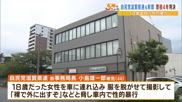 自民党滋賀県連の前事務局長『１８歳女性に車内で脅して性的暴行』懲役４年の実刑判決（2023年2月6日）