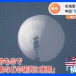 双方の主張は？気球撃墜めぐる米中対立　中国「民間研究用」「偶発的な出来事」アメリカ「偵察用だ」｜TBS NEWS DIG