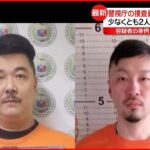 【警視庁捜査員】収容施設の日本人“強制送還”へ向けフィリピンへ