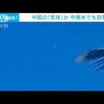 また中国の気球？ 南米コロンビアでも確認　周辺国でも目撃(2023年2月6日)