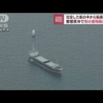 沈没した船から船長の遺体　愛媛県沖で貨物船に衝突(2023年2月6日)