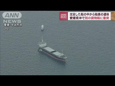 沈没した船から船長の遺体　愛媛県沖で貨物船に衝突(2023年2月6日)