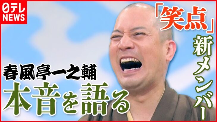 【『笑点』新メンバー】春風亭一之輔 本音を語る