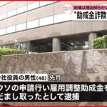 【東京地検】雇用調整助成金“詐取” 逮捕の男性を不起訴