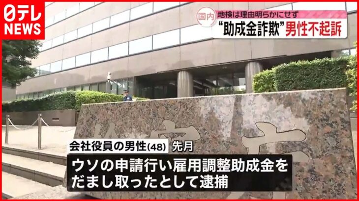 【東京地検】雇用調整助成金“詐取” 逮捕の男性を不起訴