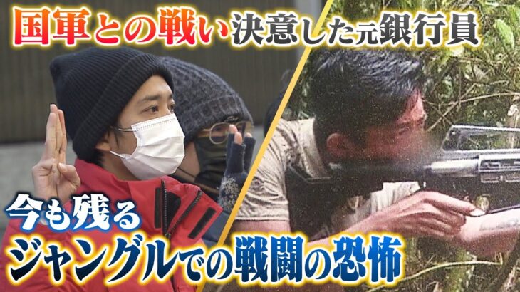 デモ中に目の前で友人が銃撃され死亡　国軍との戦いを決意し銃を手にとった元銀行員　今も忘れない「ジャングルでの戦闘の恐怖」【ミャンマー軍事クーデターから２年】（2023年2月3日）