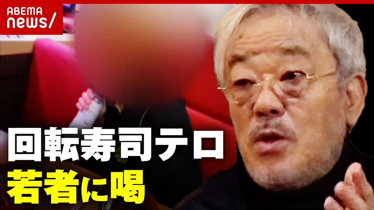 【迷惑動画】「人生破滅する」井筒監督が”回転寿司テロ”に喝