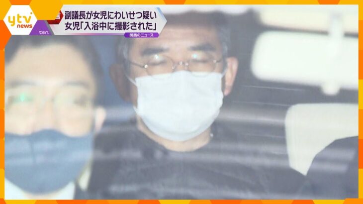 女児わいせつ疑いの大阪狭山市議会の副議長　「入浴中に撮影された」児童が被害訴える
