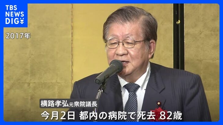 【訃報】「社会党のプリンス」横路孝弘元衆院議長 死去｜TBS NEWS DIG