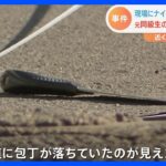 現場にはナイフが…　男子高校生が頭を刃物で刺される　元同級生の少年から任意で事情聴く　川崎市｜TBS NEWS DIG