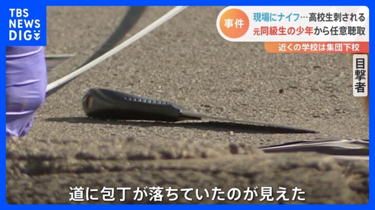 現場にはナイフが…　男子高校生が頭を刃物で刺される　元同級生の少年から任意で事情聴く　川崎市｜TBS NEWS DIG