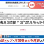 中国気象局トップを解任　米上空気球問題の影響か｜TBS NEWS DIG