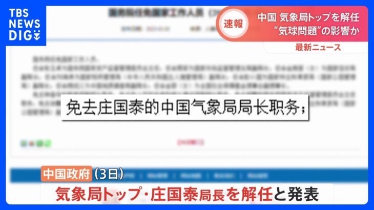 中国気象局トップを解任　米上空気球問題の影響か｜TBS NEWS DIG