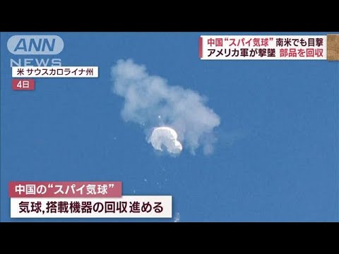 中南米にも気球現れ中国“認める”　米軍撃墜の残骸からわかることは？(2023年2月6日)
