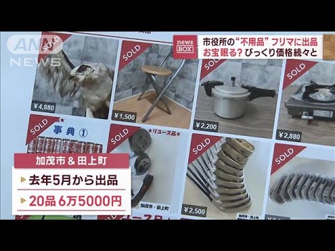 市役所の不用品を「メルカリ」に出品　お宝眠る？驚きの価格も(2023年2月6日)