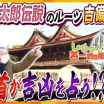 【若一調査隊】桃太郎のモデルが祀られる岡山『吉備津神社』　埋められた鬼の首の上で行われる不思議な神事とは？桃太郎伝説ゆかりの地を巡る第1弾