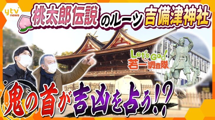 【若一調査隊】桃太郎のモデルが祀られる岡山『吉備津神社』　埋められた鬼の首の上で行われる不思議な神事とは？桃太郎伝説ゆかりの地を巡る第1弾