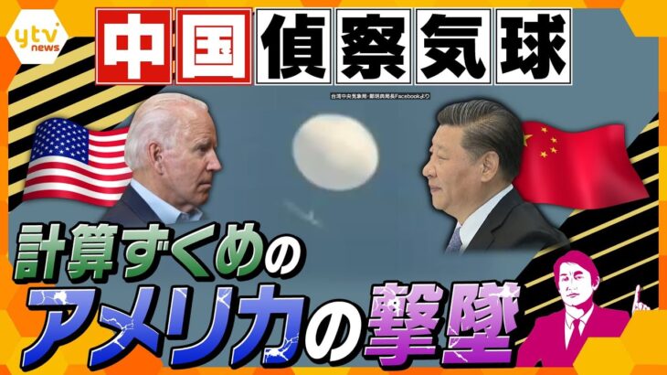 【タカオカ解説】米中の新たな火種？中国“偵察気球”をアメリカが撃墜　数字から見る両国の思惑と懸念