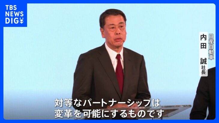 日産がルノーと“対等な関係”へ　資本関係見直しを正式合意　ルノーのEV新会社へ出資も｜TBS NEWS DIG