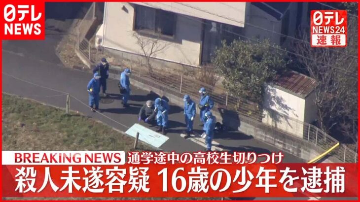 【速報】通学途中の高校生切りつけ 殺人未遂容疑で16歳の少年を逮捕　神奈川・川崎市