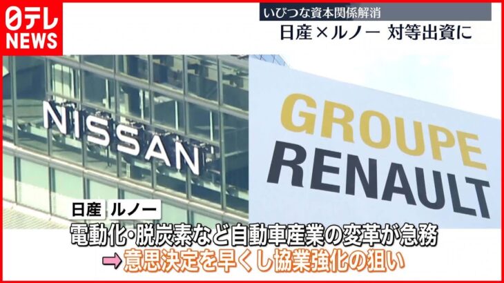 【日産とルノー】資本関係を対等に いびつな資本関係解消へ