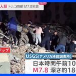 「来ないで！」建物が倒壊し逃げる人も…　トルコ南部M7.8地震　死者1800人超【news23】｜TBS NEWS DIG