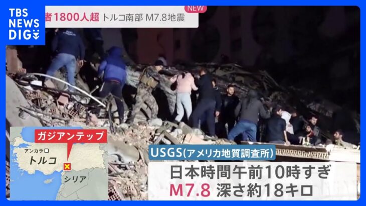 「来ないで！」建物が倒壊し逃げる人も…　トルコ南部M7.8地震　死者1800人超【news23】｜TBS NEWS DIG