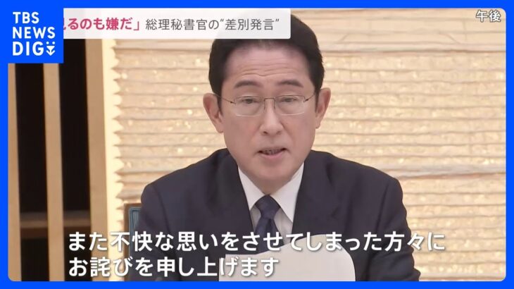 「発言した人はそれで終わっても、当事者は心のダメージ続く」…性的マイノリティへの差別発言で総理秘書官更迭【news23】｜TBS NEWS DIG