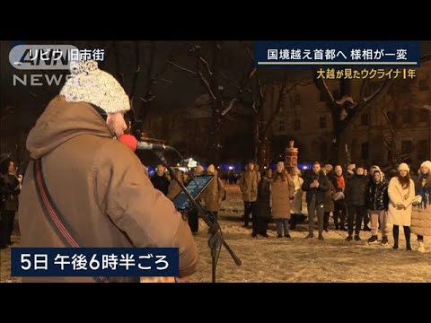 【報ステ】薄暗い街のなか響く歌にダンス…戦争の中の日常　大越が見たウクライナの今(2023年2月6日)