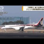 三菱重工　“国産初”ジェット旅客機開発から撤退へ(2023年2月7日)