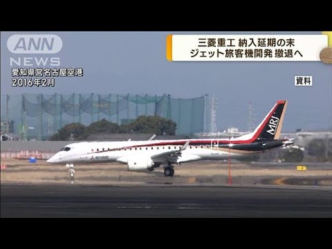 三菱重工　“国産初”ジェット旅客機開発から撤退へ(2023年2月7日)