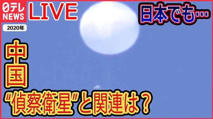 【ライブ】『中国に関するニュース』米が“偵察”気球撃墜　中国側が強く反発「強烈な不満と抗議」/「風の影響を受けたアクシデント」「誹謗中傷には断固反対」 　など（日テレNEWS LIVE）