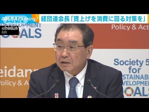 経団連・十倉会長「政府は賃上げが消費に回る対策を」(2023年2月6日)