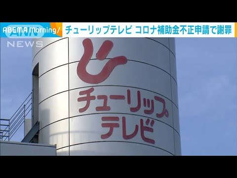 チューリップテレビがコロナ補助金の不正申請で謝罪　社長や当時の部長を処分(2023年2月7日)