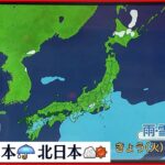 【天気】全国的に雲多い 太平洋側を中心に雨 北日本は晴れ間も