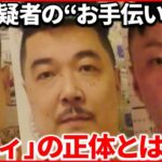 【連続強盗事件】「アカウント名が“ルフィ”だ」今村容疑者の“洗濯物干し係”が…