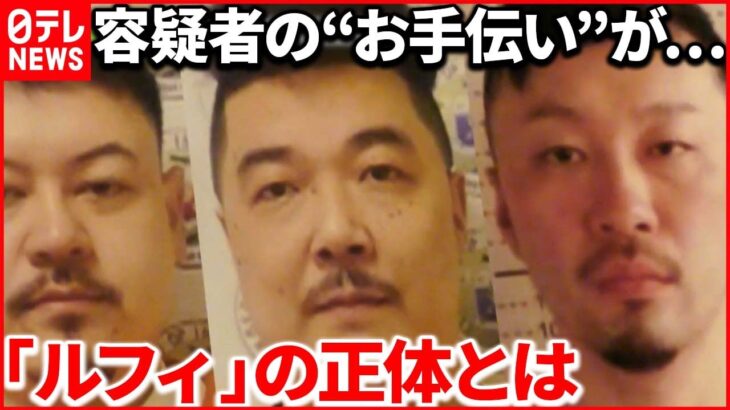 【連続強盗事件】「アカウント名が“ルフィ”だ」今村容疑者の“洗濯物干し係”が…