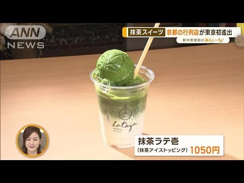 注目店が続々オープン！　最新“抹茶スイーツ”…京都から東京初進出も【あらいーな】(2023年2月7日)