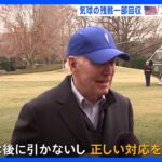 中国の気球撃墜 バイデン大統領「中国側に伝え、正しい対応取った」｜TBS NEWS DIG