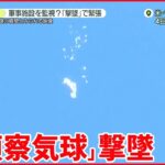 【中国“偵察気球”】アメリカで目撃相次ぐ ルート周辺に“核ミサイル”基地 撃墜で緊張…