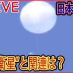 【ライブ】『中国に関するニュース』米が“偵察”気球撃墜　中国側が強く反発「強烈な不満と抗議」/「風の影響を受けたアクシデント」「誹謗中傷には断固反対」 　など（日テレNEWS LIVE）