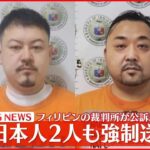 【速報】フィリピンの裁判所が公訴を棄却 残る日本人2人も強制送還へ