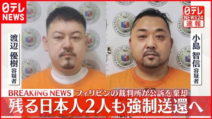 【速報】フィリピンの裁判所が公訴を棄却 残る日本人2人も強制送還へ